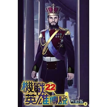 机战英雄传说22 pdf epub mobi 电子书 下载