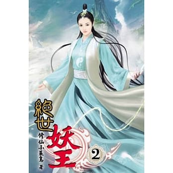 绝世妖王02 pdf epub mobi 电子书 下载