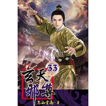 玄天邪尊33 pdf epub mobi 电子书 下载