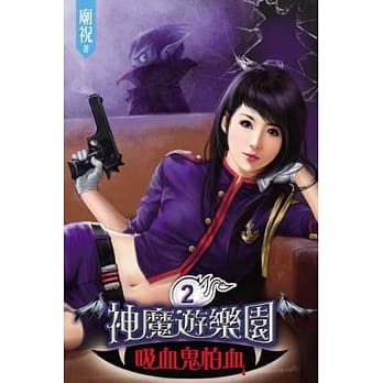 神魔游乐园 吸血鬼怕血02 pdf epub mobi 电子书 下载