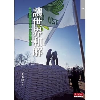 让世界和解：全球慈青与清修士的实践之路 pdf epub mobi 电子书 下载