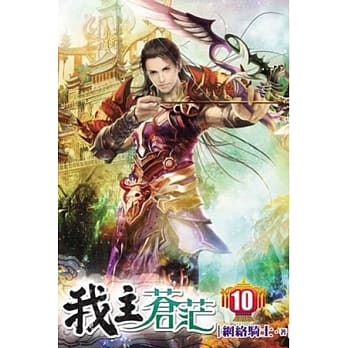 我主苍茫10 pdf epub mobi 电子书 下载