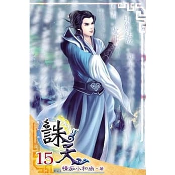 诛天15 pdf epub mobi 电子书 下载