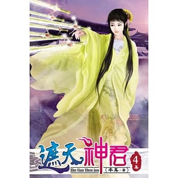 遮天神君04 pdf epub mobi 电子书 下载