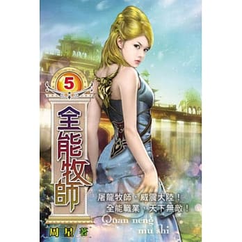 全能牧师05 pdf epub mobi 电子书 下载