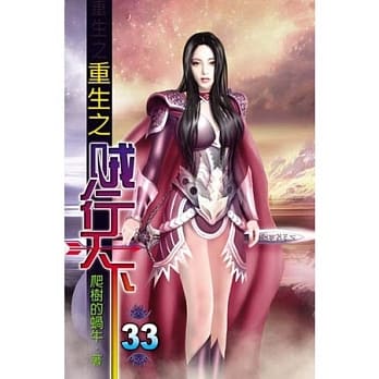 重生之贼行天下33 pdf epub mobi 电子书 下载