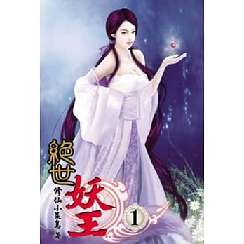 绝世妖王01 pdf epub mobi 电子书 下载