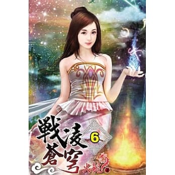 战凌苍穹06 pdf epub mobi 电子书 下载