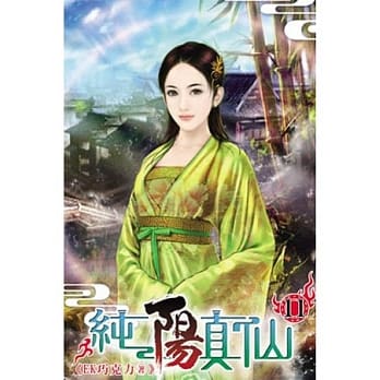 纯阳真仙11 pdf epub mobi 电子书 下载