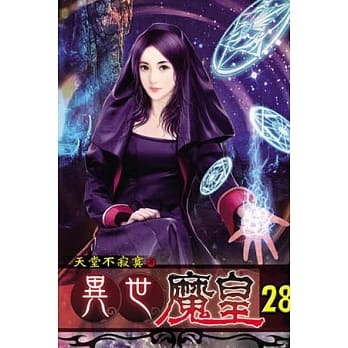 异世魔皇28 pdf epub mobi 电子书 下载