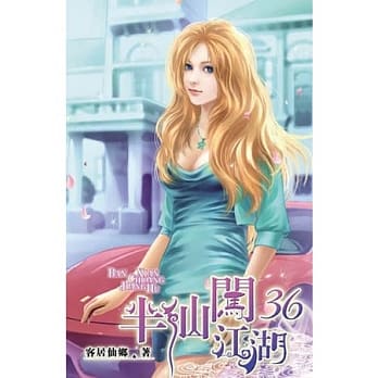半仙闯江湖36 pdf epub mobi 电子书 下载