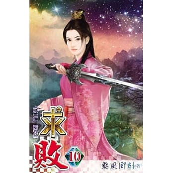 求败10 pdf epub mobi 电子书 下载