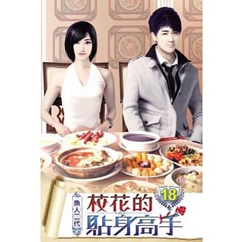 校花的贴身高手18 pdf epub mobi 电子书 下载