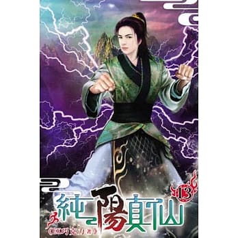 纯阳真仙13 pdf epub mobi 电子书 下载