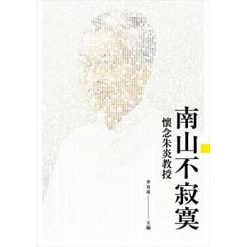 南山不寂寞：怀念朱炎教授 pdf epub mobi 电子书 下载