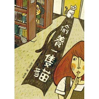 偷养一只猫 pdf epub mobi 电子书 下载