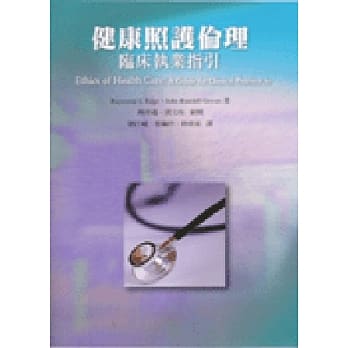 健康照护伦理：临床执业指引 pdf epub mobi 电子书 下载