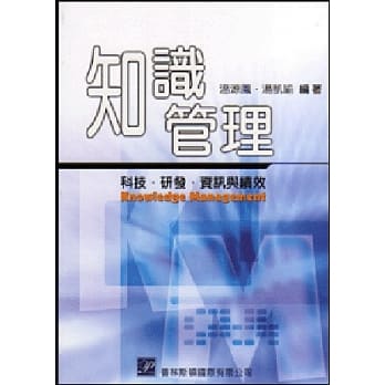 知识管理：科技、研发、资讯与绩效 (二版) pdf epub mobi 电子书 下载