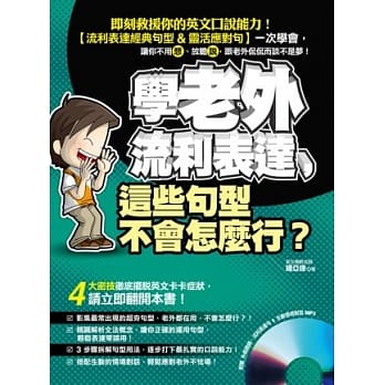 学老外流利表达，这些句型不会怎么行？（附赠 外师亲录．流利表达句 & 生动情境对话 MP3） pdf epub mobi 电子书 下载