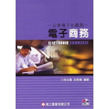 电子商务：企业电子化观点 (附光碟) (二版三刷) pdf epub mobi 电子书 下载