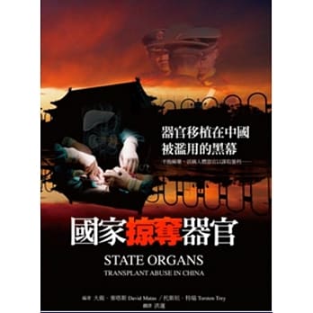 国家掠夺器官：器官移植在中国被滥用的黑幕 pdf epub mobi 电子书 下载