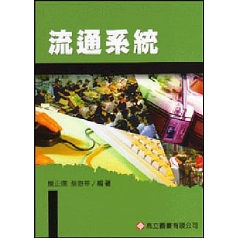 流通系统 (八版三刷) pdf epub mobi 电子书 下载