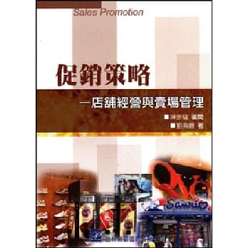 促销策略：店舖经营与卖场管理 pdf epub mobi 电子书 下载
