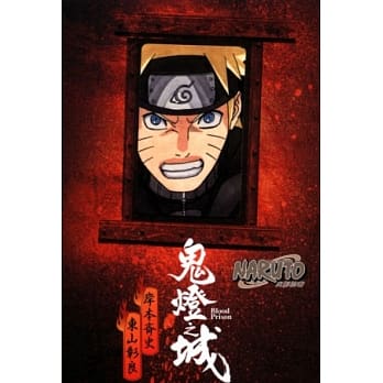 NARUTO火影忍者 鬼灯之城 pdf epub mobi 电子书 下载