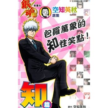 动画版银魂 空知英秋选集 包罗万象的知性笑点！知篇 全 pdf epub mobi 电子书 下载