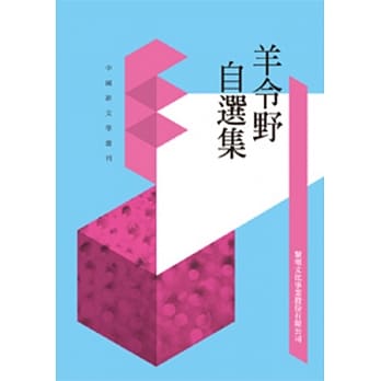 羊令野自选集(POD) pdf epub mobi 电子书 下载