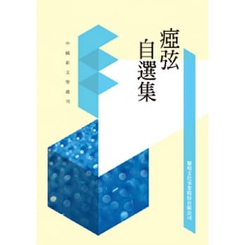 痖弦自选集(POD) pdf epub mobi 电子书 下载