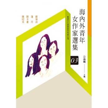 海内外青年女作家选集(3)(POD) pdf epub mobi 电子书 下载