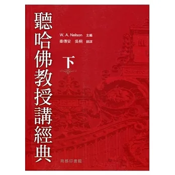 聽哈佛教授講經典（下） pdf epub mobi 电子书 下载