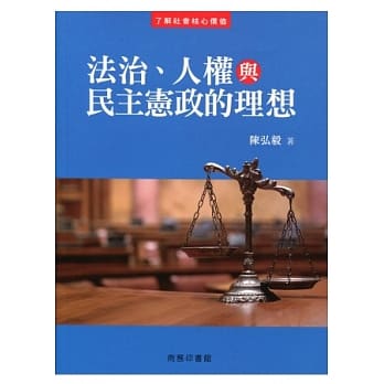 法治、人权与民主宪政的理想 pdf epub mobi 电子书 下载