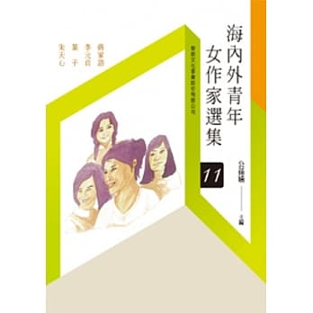 海内外青年女作家选集(11)(POD) pdf epub mobi 电子书 下载