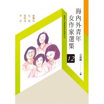 海内外青年女作家选集(12)(POD) pdf epub mobi 电子书 下载