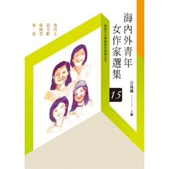 海内外青年女作家选集(15)(POD) pdf epub mobi 电子书 下载
