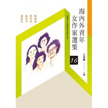 海内外青年女作家选集(16)(POD) pdf epub mobi 电子书 下载
