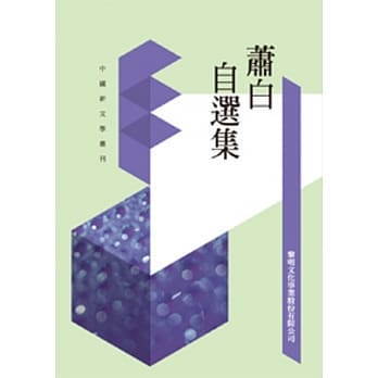 萧白自选集(POD) pdf epub mobi 电子书 下载