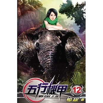 五行机甲12 pdf epub mobi 电子书 下载