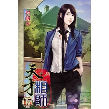 天才相师15 pdf epub mobi 电子书 下载