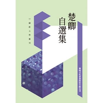 楚卿自选集(POD) pdf epub mobi 电子书 下载