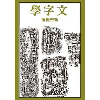 文字学(POD) pdf epub mobi 电子书 下载