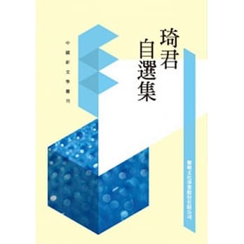 琦君自选集(POD) pdf epub mobi 电子书 下载
