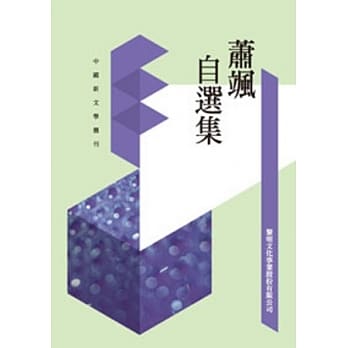 萧飒自选集(POD) pdf epub mobi 电子书 下载