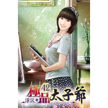 极品太子爷42 pdf epub mobi 电子书 下载