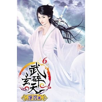 武碎玄天06 pdf epub mobi 电子书 下载