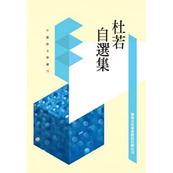 杜若自选集(POD) pdf epub mobi 电子书 下载