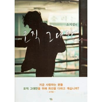 苏志燮：「只有你」电影花絮写真书(韩国原文版)(随书附赠花絮DVD) pdf epub mobi 电子书 下载