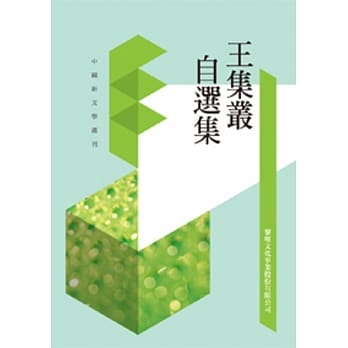 王集丛自选集(POD) pdf epub mobi 电子书 下载